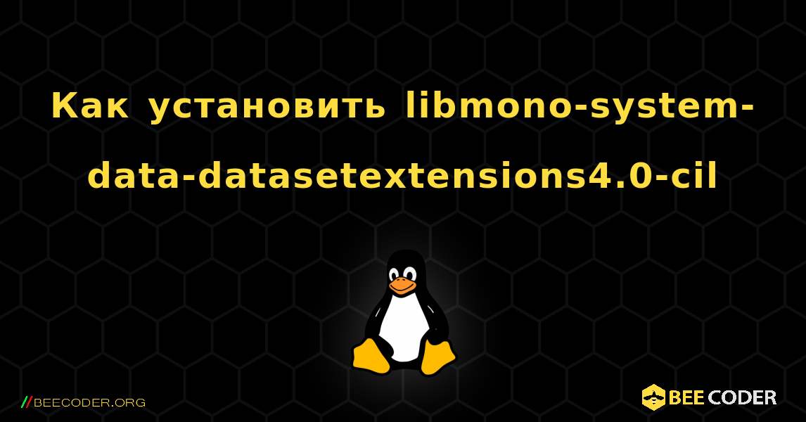 Как установить libmono-system-data-datasetextensions4.0-cil . Linux