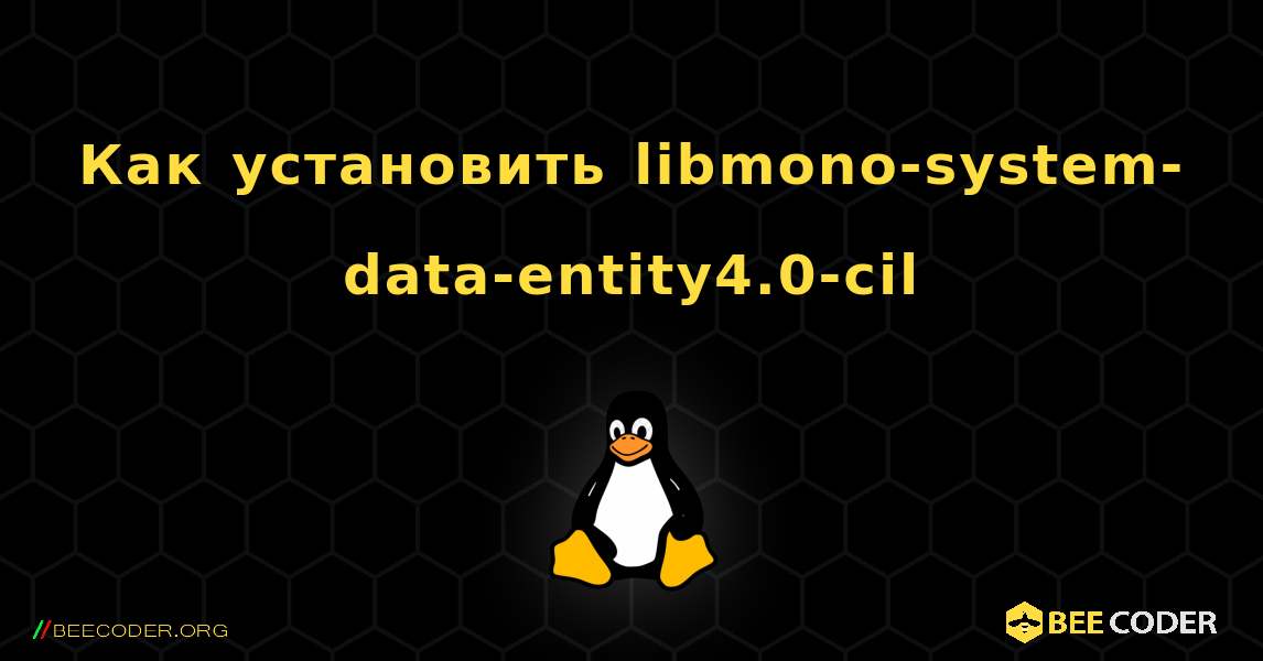 Как установить libmono-system-data-entity4.0-cil . Linux