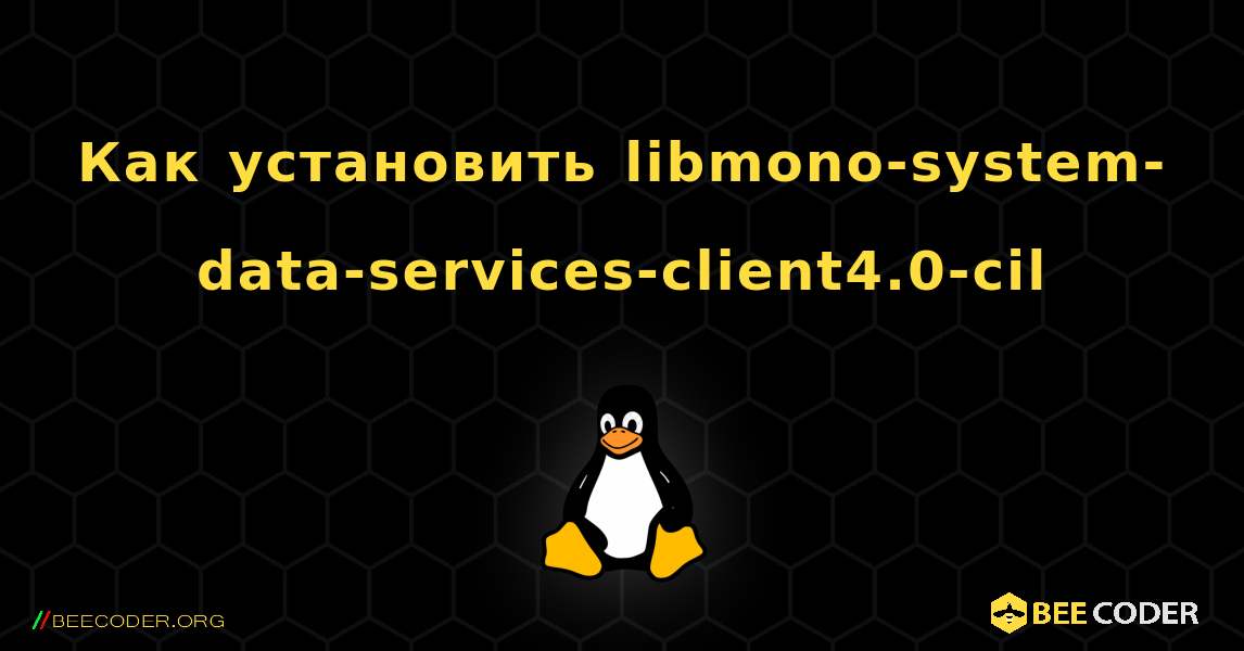 Как установить libmono-system-data-services-client4.0-cil . Linux
