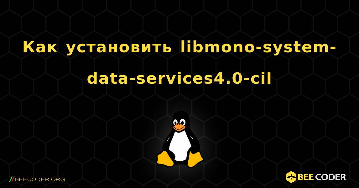 Как установить libmono-system-data-services4.0-cil . Linux