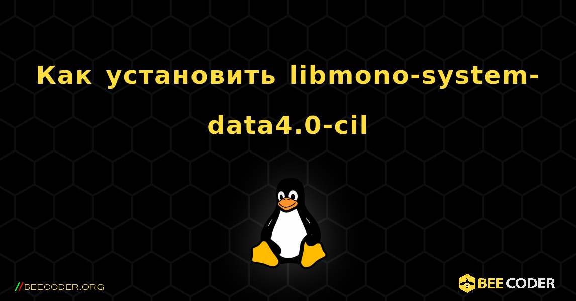 Как установить libmono-system-data4.0-cil . Linux