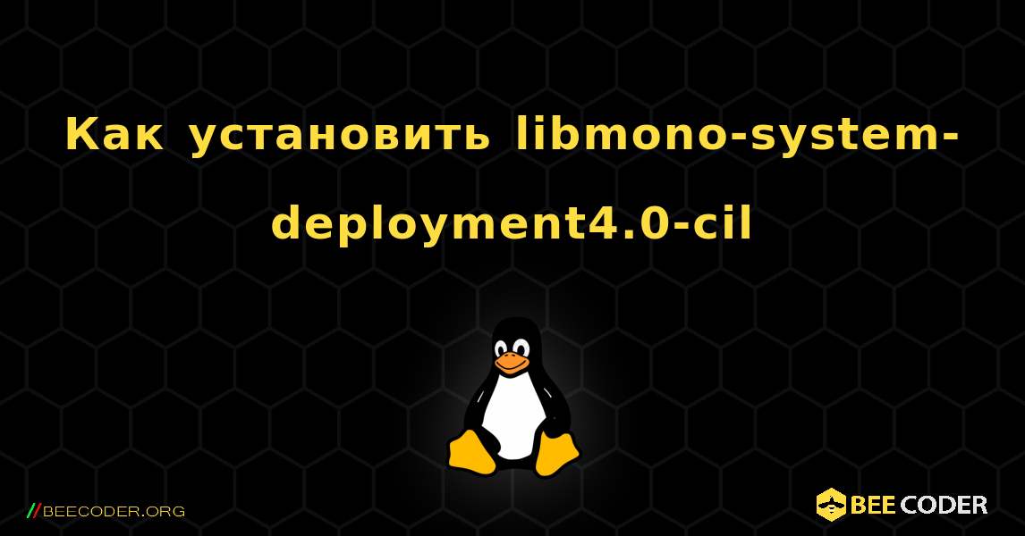 Как установить libmono-system-deployment4.0-cil . Linux