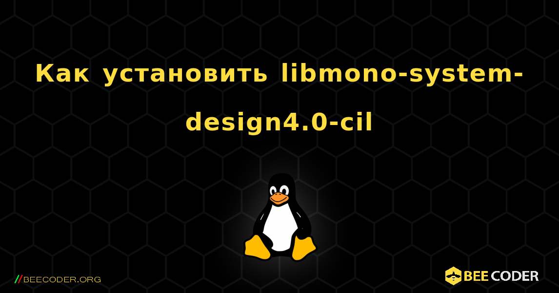 Как установить libmono-system-design4.0-cil . Linux