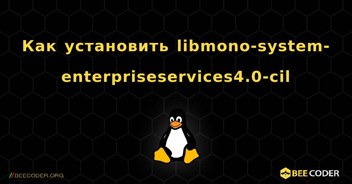 Как установить libmono-system-enterpriseservices4.0-cil . Linux