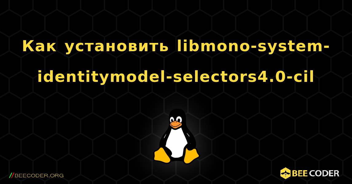 Как установить libmono-system-identitymodel-selectors4.0-cil . Linux