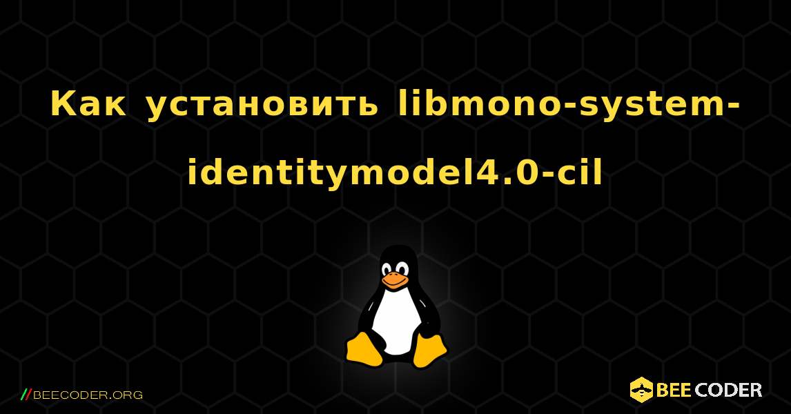 Как установить libmono-system-identitymodel4.0-cil . Linux