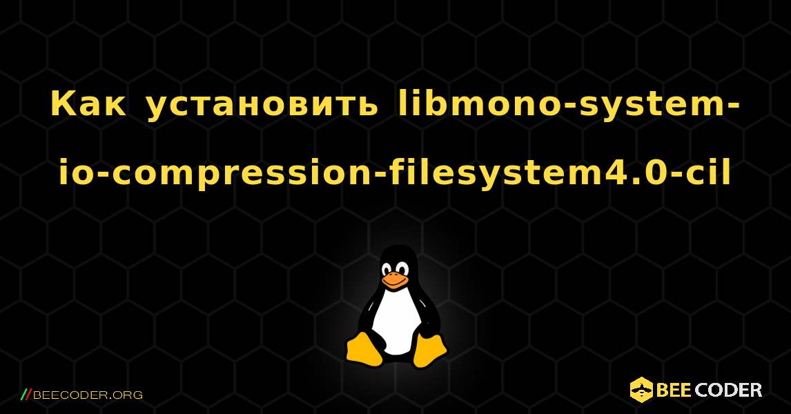 Как установить libmono-system-io-compression-filesystem4.0-cil . Linux