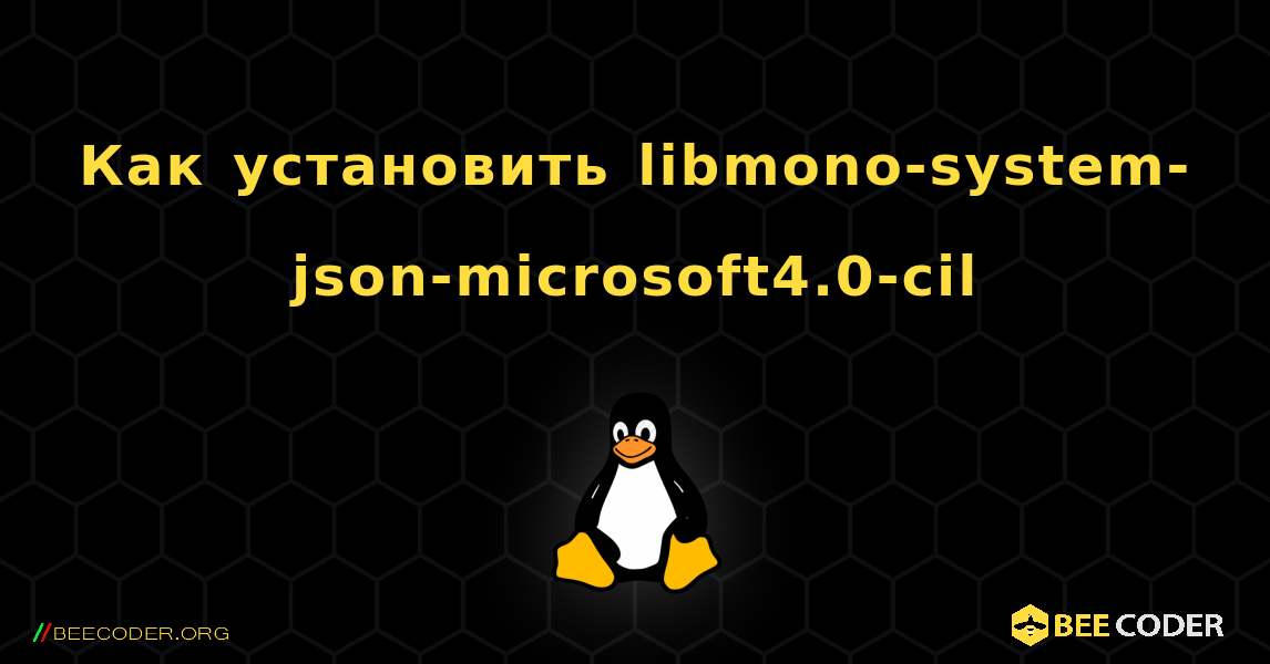 Как установить libmono-system-json-microsoft4.0-cil . Linux