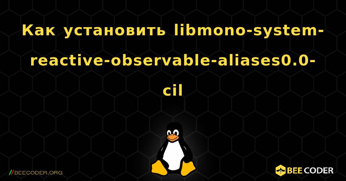 Как установить libmono-system-reactive-observable-aliases0.0-cil . Linux