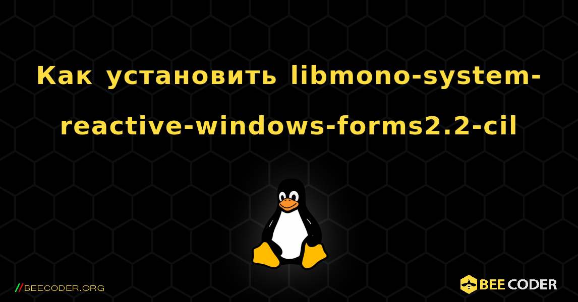 Как установить libmono-system-reactive-windows-forms2.2-cil . Linux