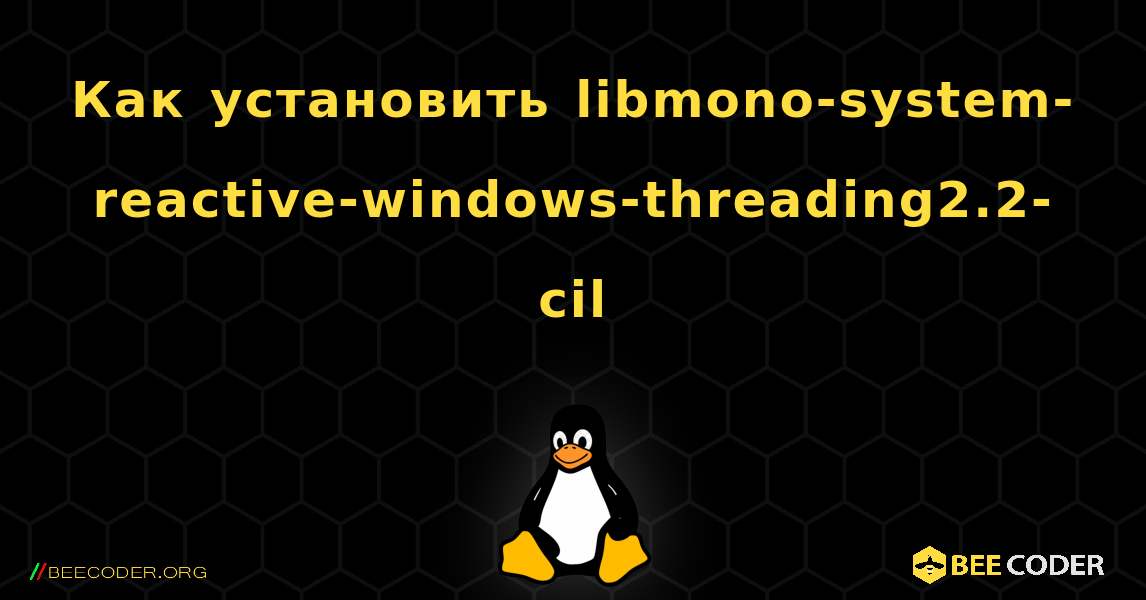 Как установить libmono-system-reactive-windows-threading2.2-cil . Linux