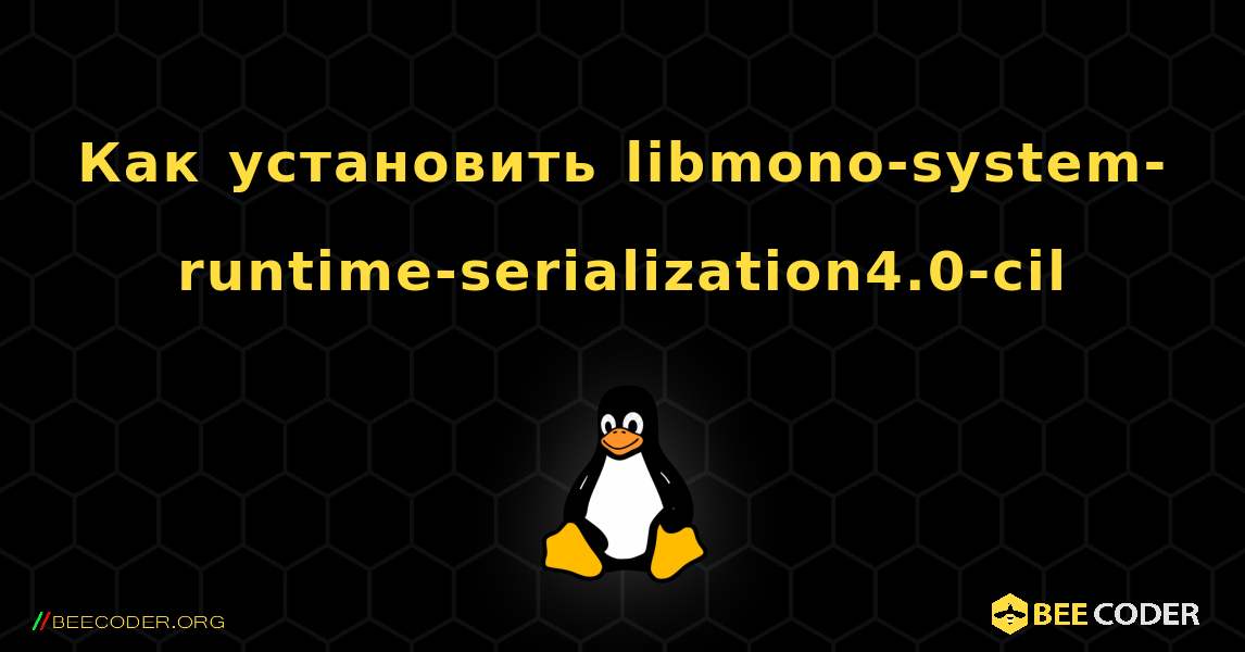 Как установить libmono-system-runtime-serialization4.0-cil . Linux