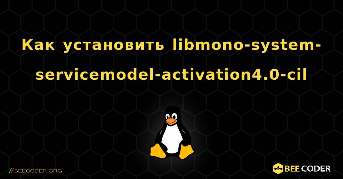 Как установить libmono-system-servicemodel-activation4.0-cil . Linux