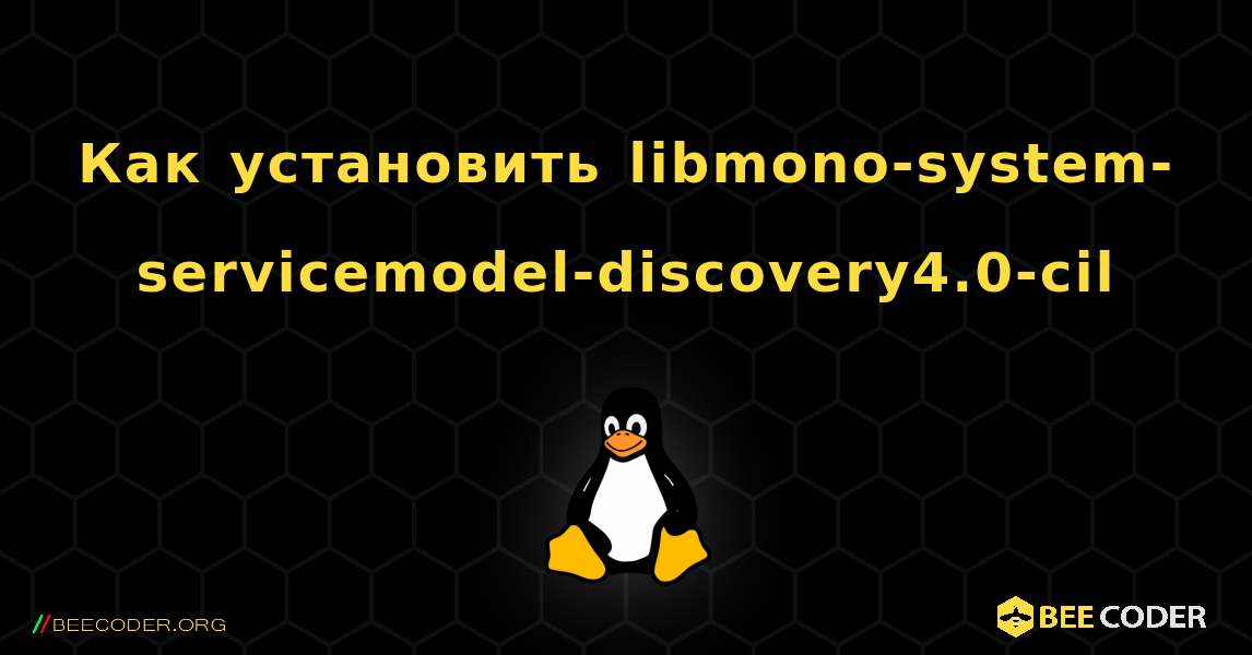 Как установить libmono-system-servicemodel-discovery4.0-cil . Linux