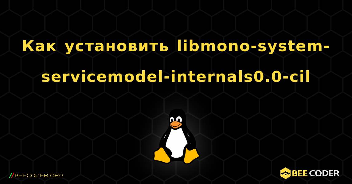 Как установить libmono-system-servicemodel-internals0.0-cil . Linux