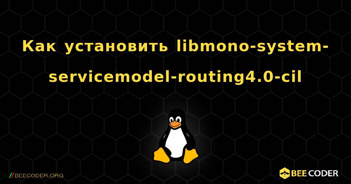 Как установить libmono-system-servicemodel-routing4.0-cil . Linux