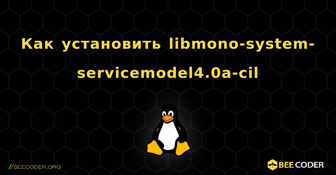 Как установить libmono-system-servicemodel4.0a-cil . Linux