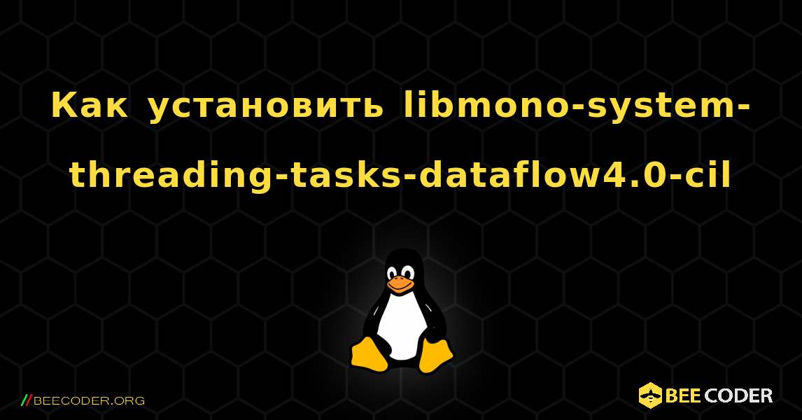 Как установить libmono-system-threading-tasks-dataflow4.0-cil . Linux