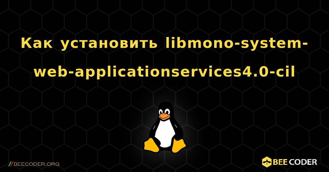 Как установить libmono-system-web-applicationservices4.0-cil . Linux
