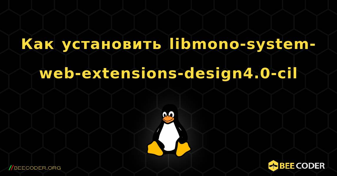 Как установить libmono-system-web-extensions-design4.0-cil . Linux