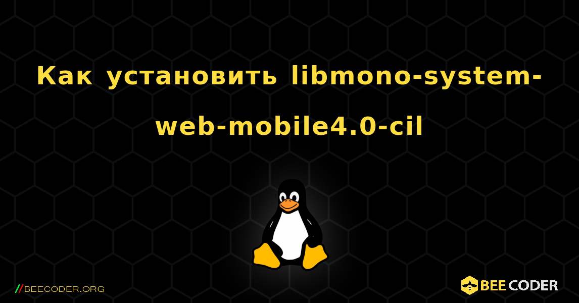 Как установить libmono-system-web-mobile4.0-cil . Linux