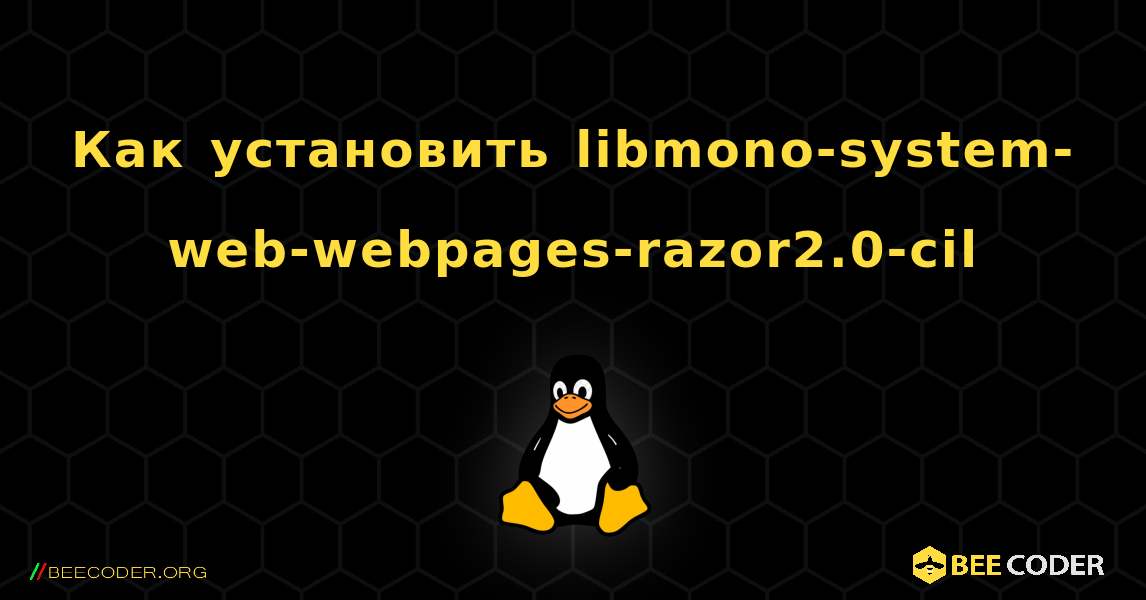 Как установить libmono-system-web-webpages-razor2.0-cil . Linux