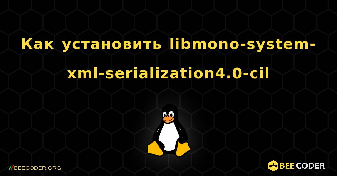 Как установить libmono-system-xml-serialization4.0-cil . Linux