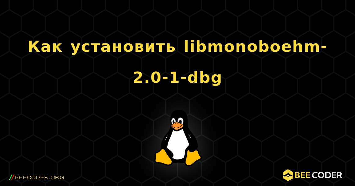 Как установить libmonoboehm-2.0-1-dbg . Linux