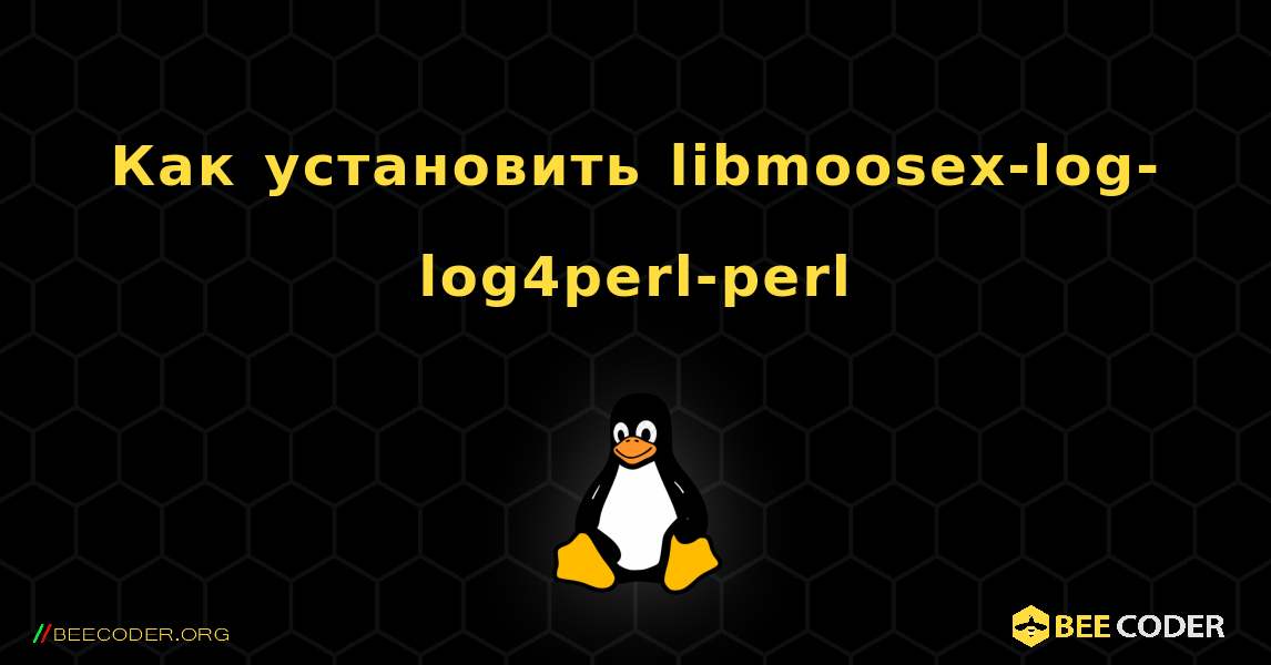 Как установить libmoosex-log-log4perl-perl . Linux