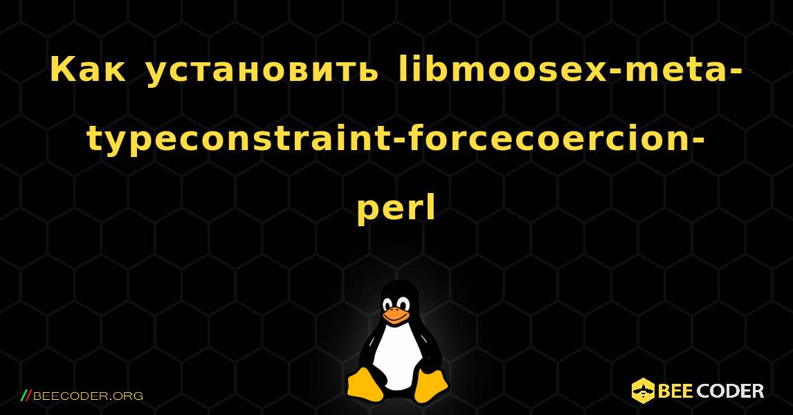 Как установить libmoosex-meta-typeconstraint-forcecoercion-perl . Linux