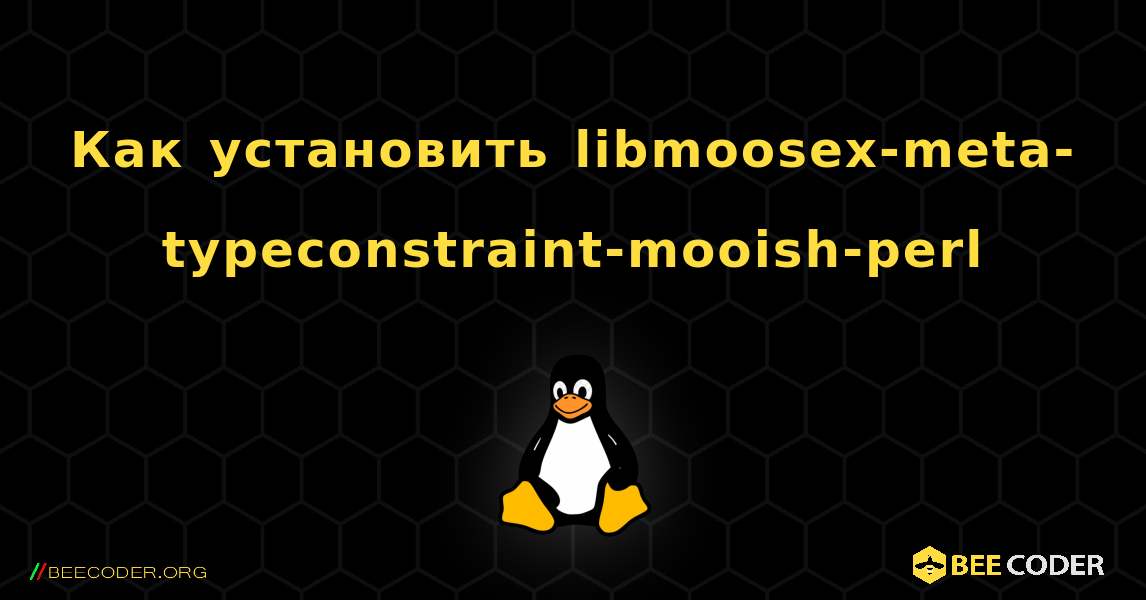 Как установить libmoosex-meta-typeconstraint-mooish-perl . Linux