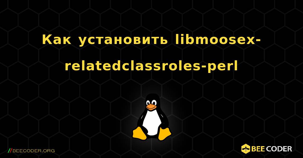Как установить libmoosex-relatedclassroles-perl . Linux