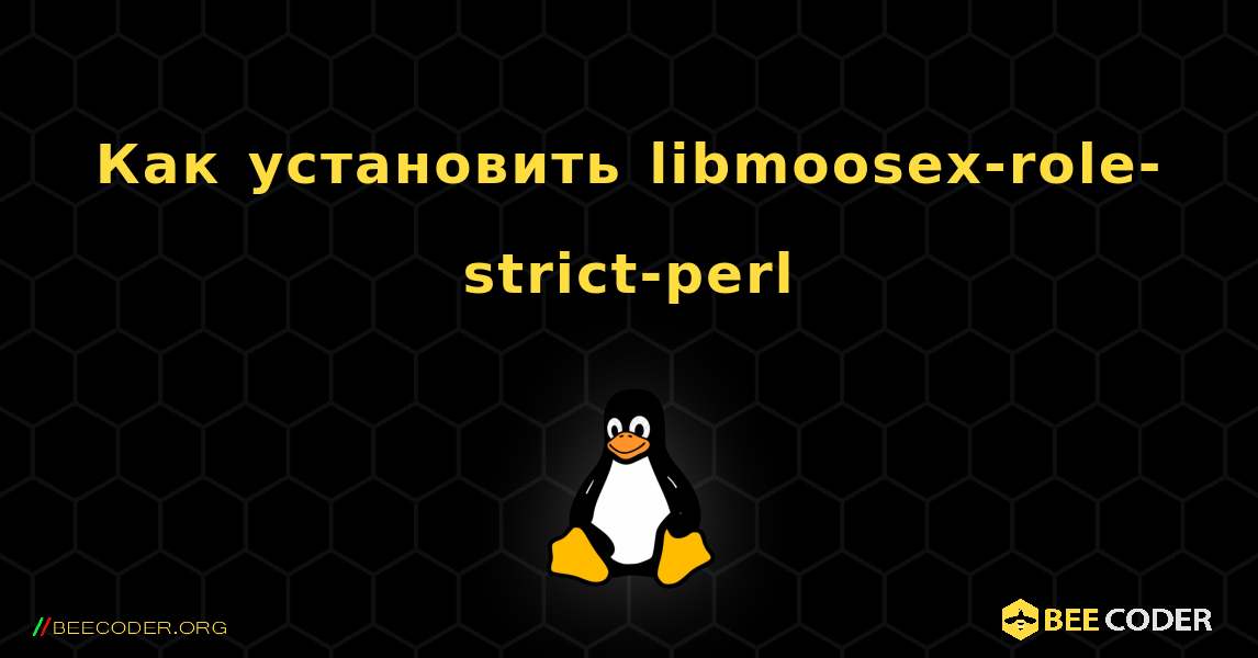 Как установить libmoosex-role-strict-perl . Linux