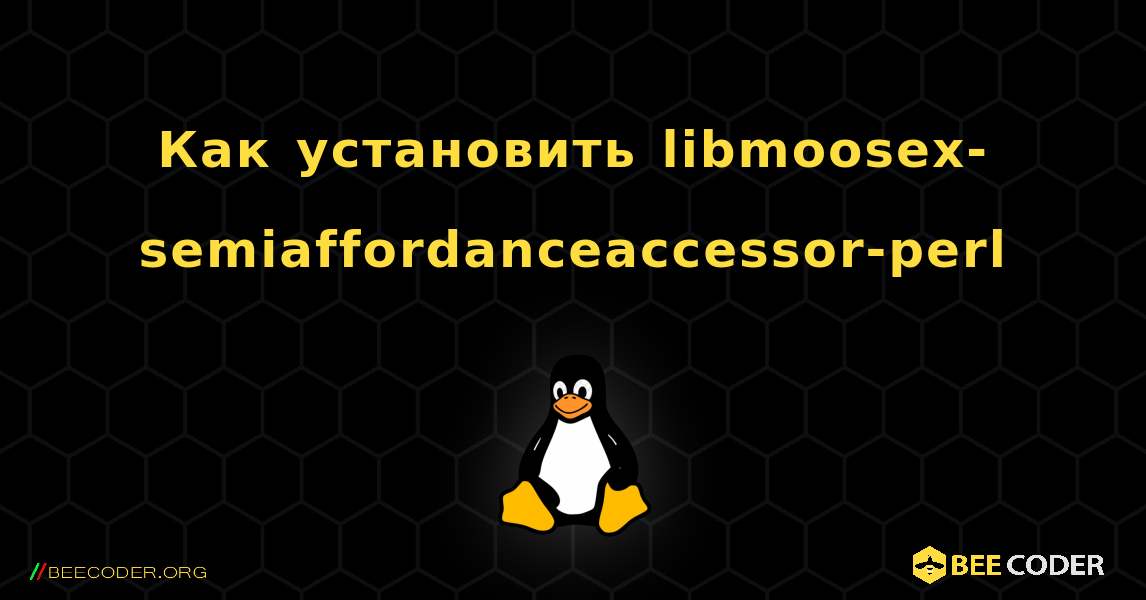 Как установить libmoosex-semiaffordanceaccessor-perl . Linux