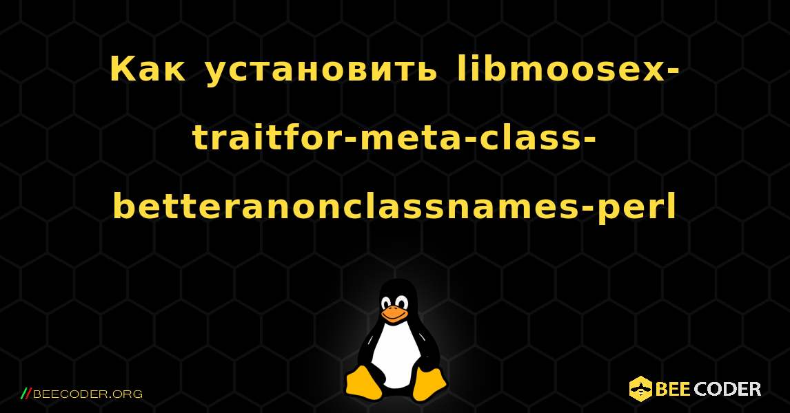 Как установить libmoosex-traitfor-meta-class-betteranonclassnames-perl . Linux