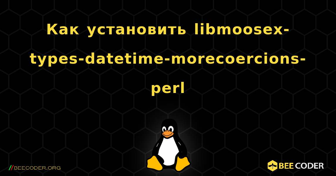 Как установить libmoosex-types-datetime-morecoercions-perl . Linux