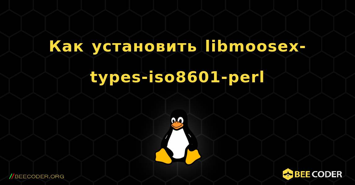 Как установить libmoosex-types-iso8601-perl . Linux