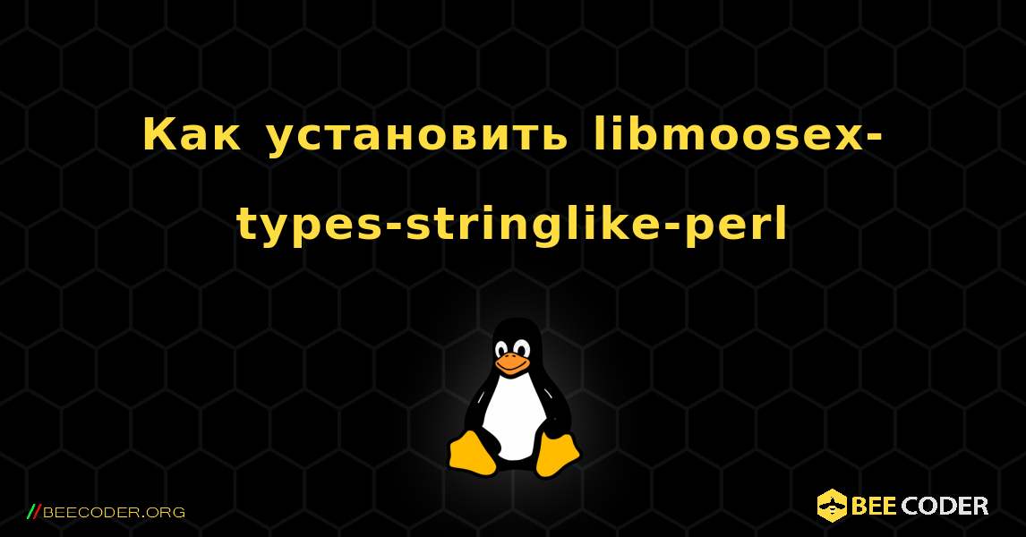 Как установить libmoosex-types-stringlike-perl . Linux