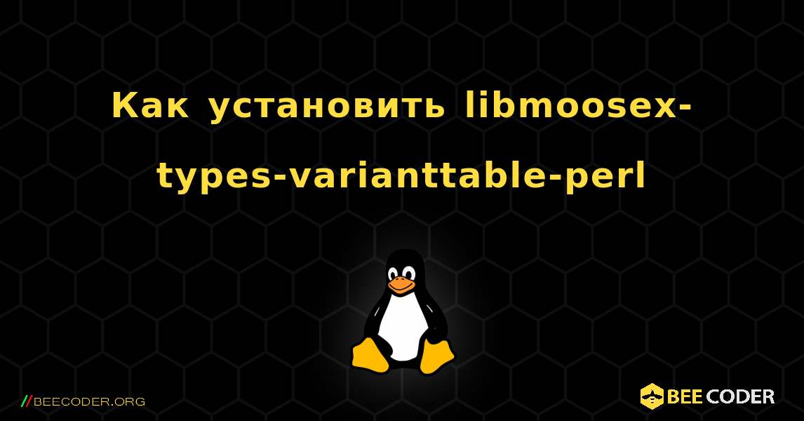 Как установить libmoosex-types-varianttable-perl . Linux