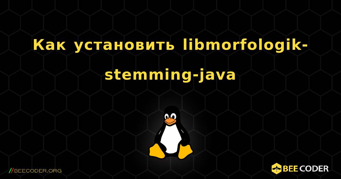 Как установить libmorfologik-stemming-java . Linux