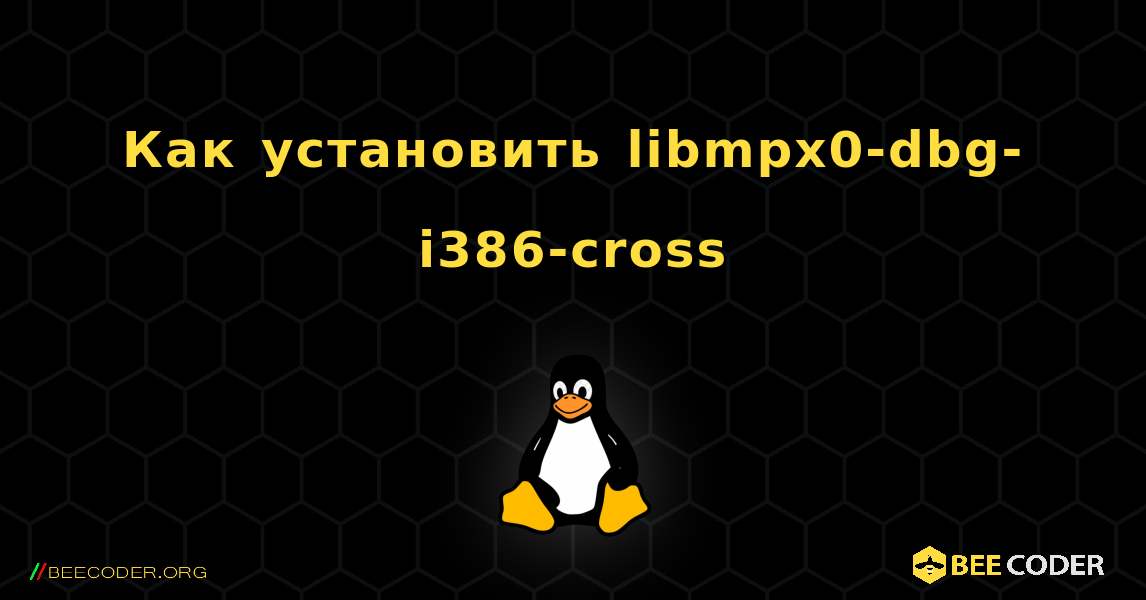 Как установить libmpx0-dbg-i386-cross . Linux