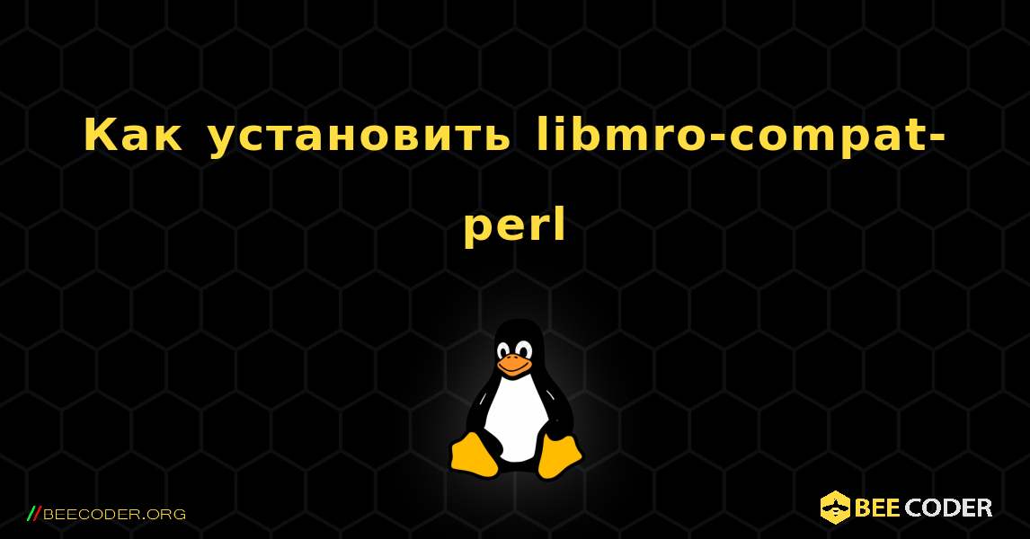 Как установить libmro-compat-perl . Linux