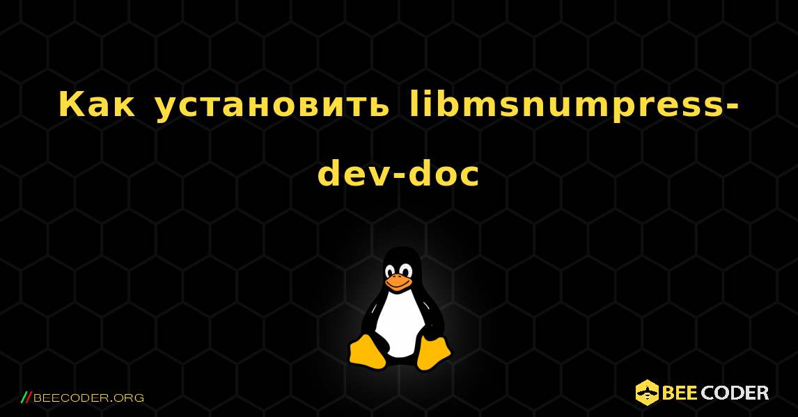 Как установить libmsnumpress-dev-doc . Linux