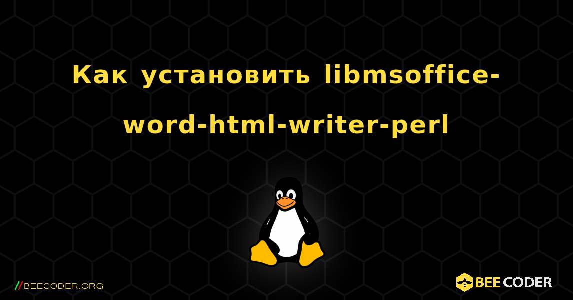 Как установить libmsoffice-word-html-writer-perl . Linux