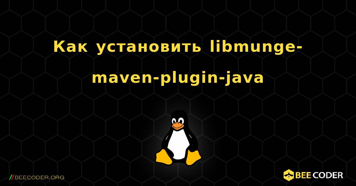 Как установить libmunge-maven-plugin-java . Linux