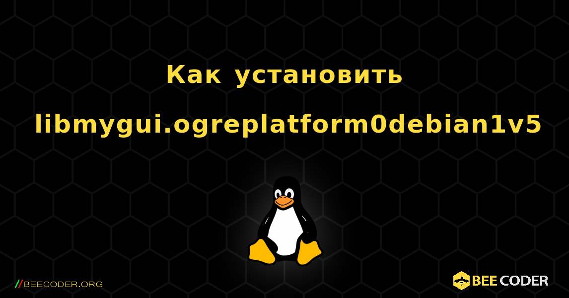Как установить libmygui.ogreplatform0debian1v5 . Linux