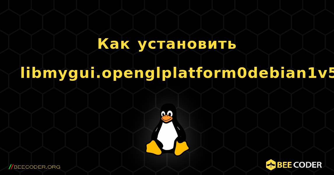 Как установить libmygui.openglplatform0debian1v5 . Linux