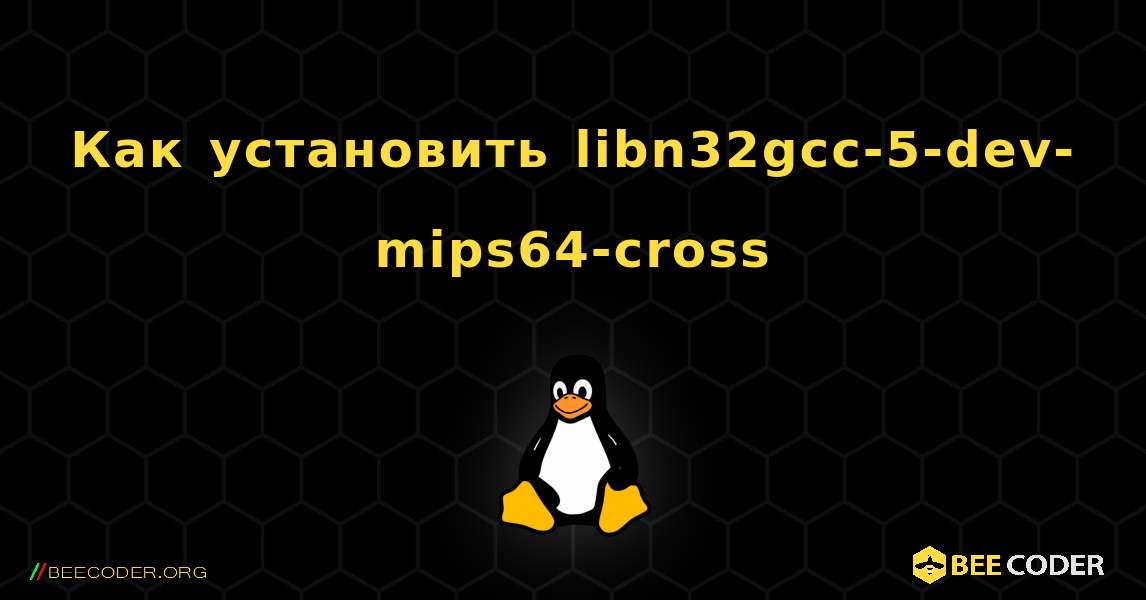 Как установить libn32gcc-5-dev-mips64-cross . Linux