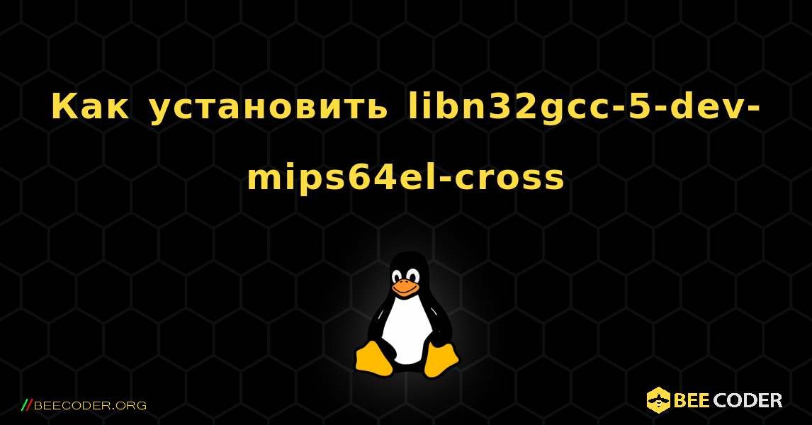 Как установить libn32gcc-5-dev-mips64el-cross . Linux