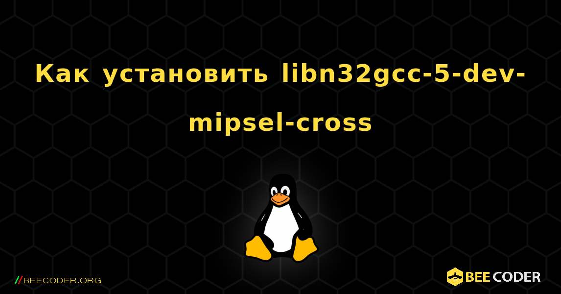 Как установить libn32gcc-5-dev-mipsel-cross . Linux